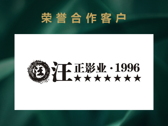 汪正影业