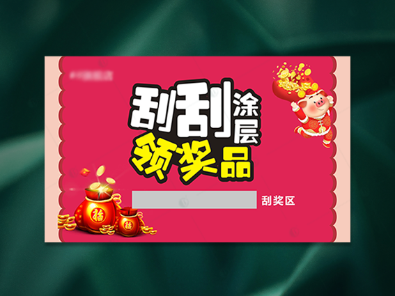 刮刮银喷印