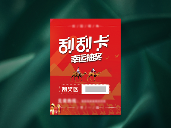刮刮卡喷印